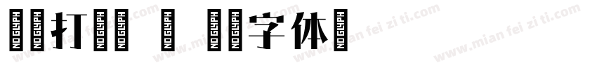 针式打印机 宋字体转换